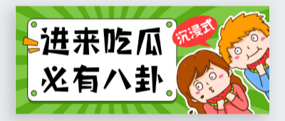 网曝黑料猛料吃瓜